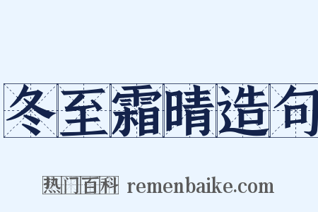 冬至霜晴造句是什么意思的图片
